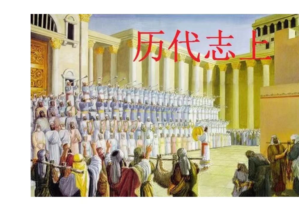 历代志上.jpg
