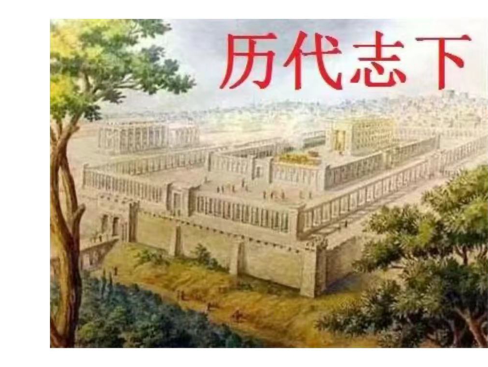 历代志下.jpg