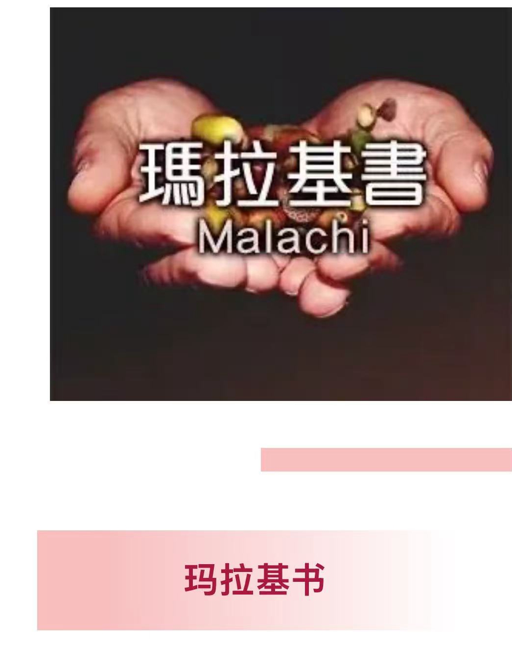 玛拉基.jpg