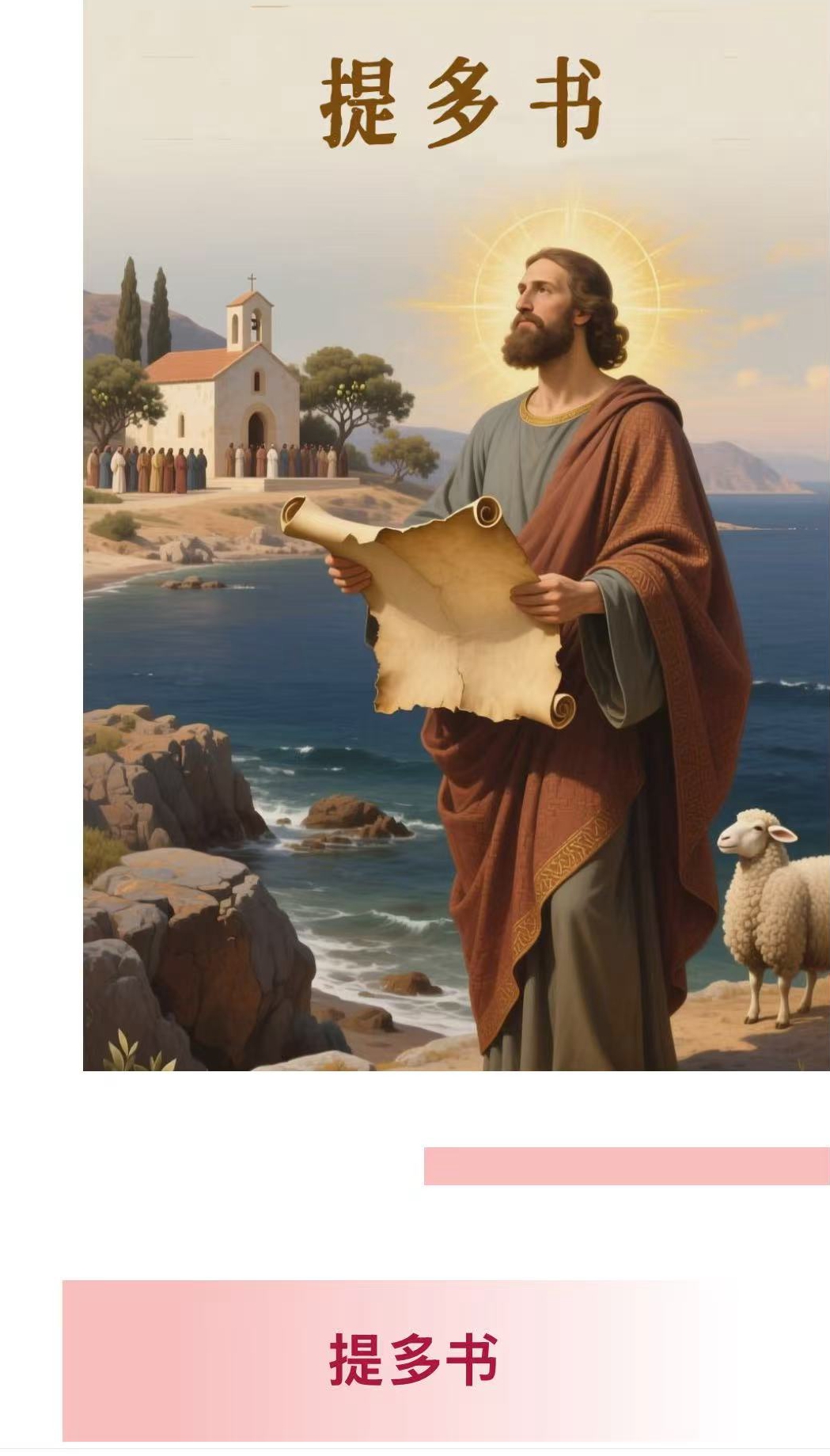 提多书.jpg