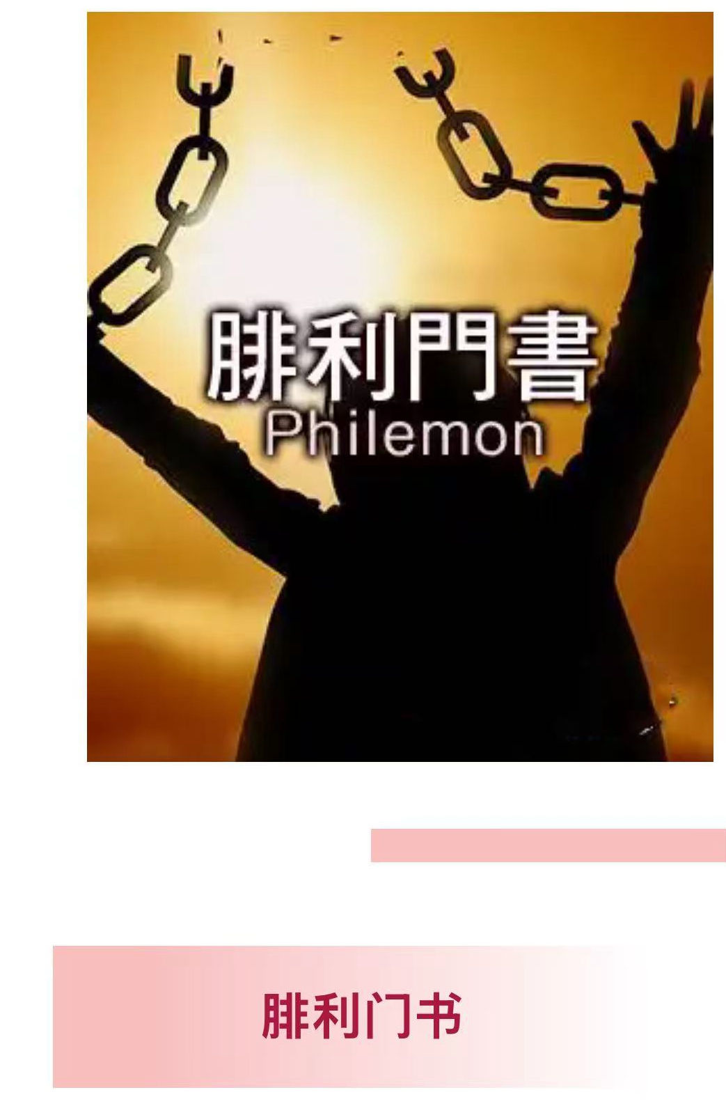 腓利门书.jpg