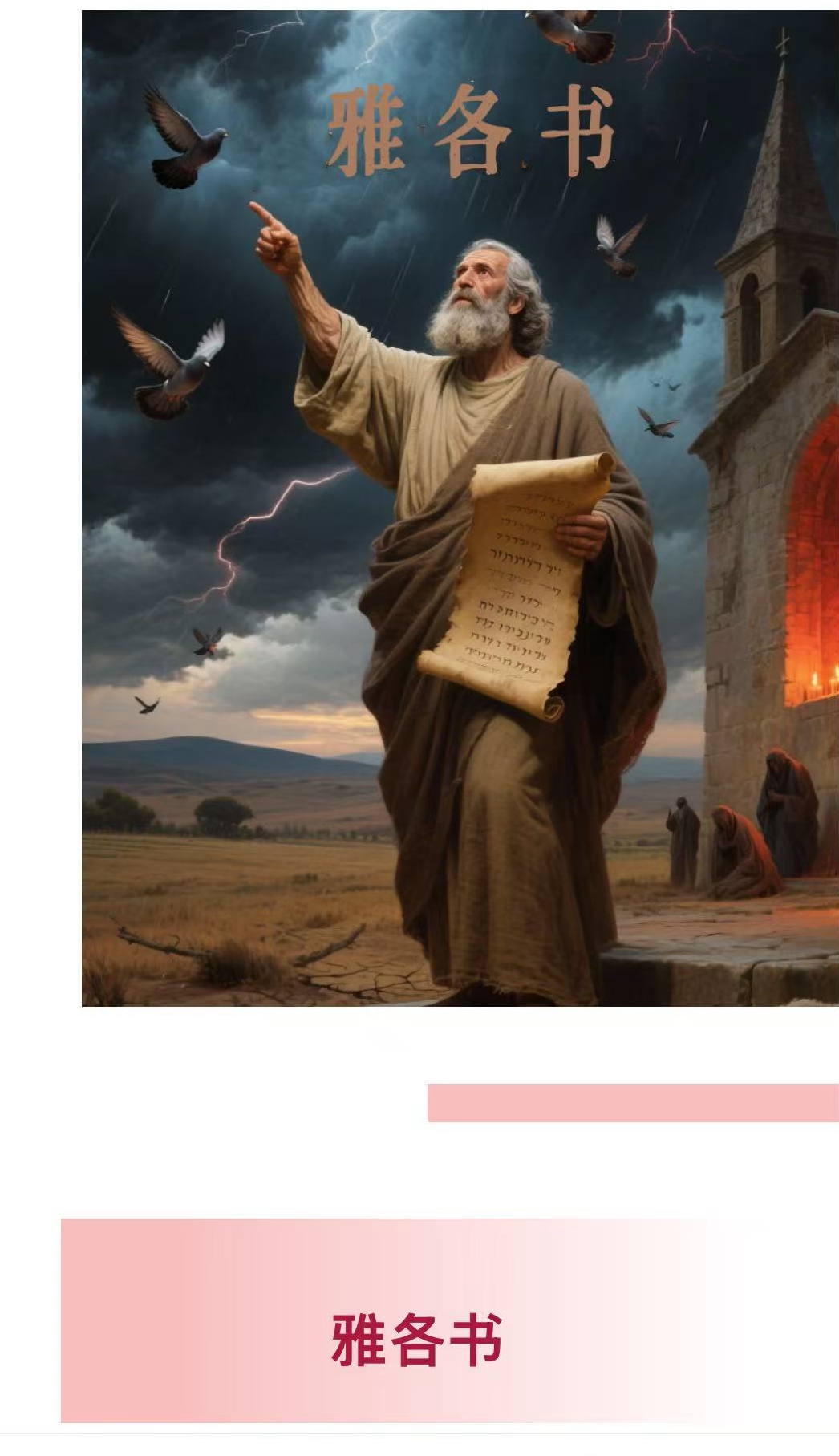 雅各书.jpg