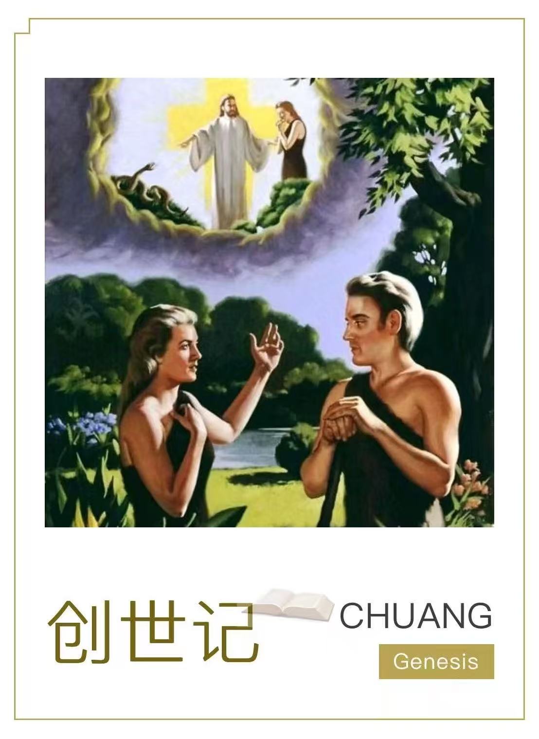 1764851824800540.jpg 创世记 好.jpg